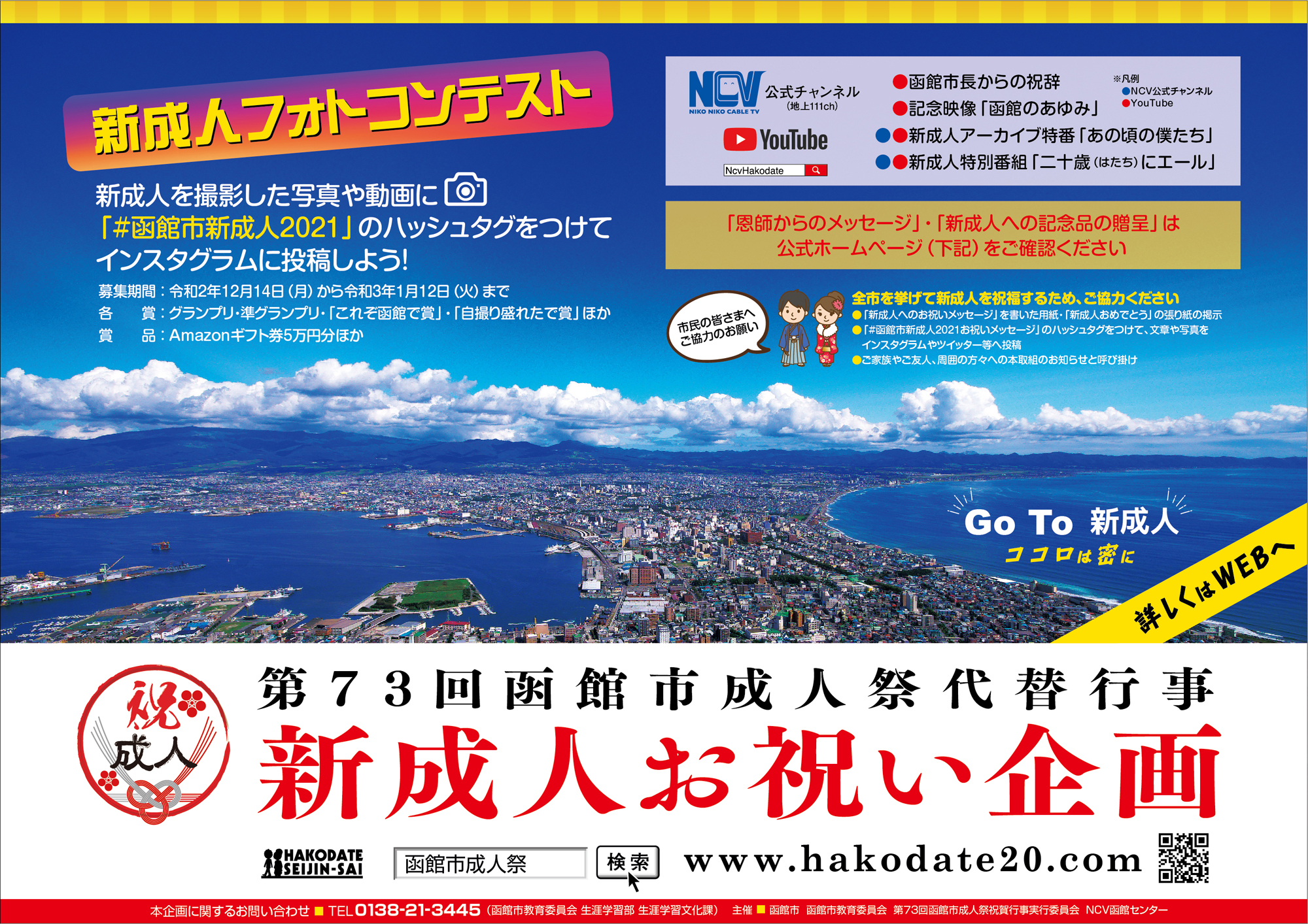 新成人お祝い企画 函館市成人祭 成人式 公式ウェブサイト