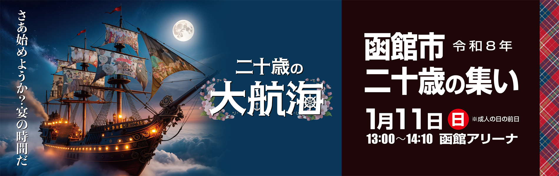 令和8年 函館市二十歳の集い